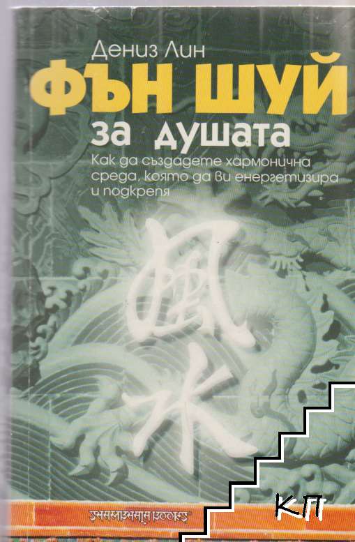 Фън Шуй за душата