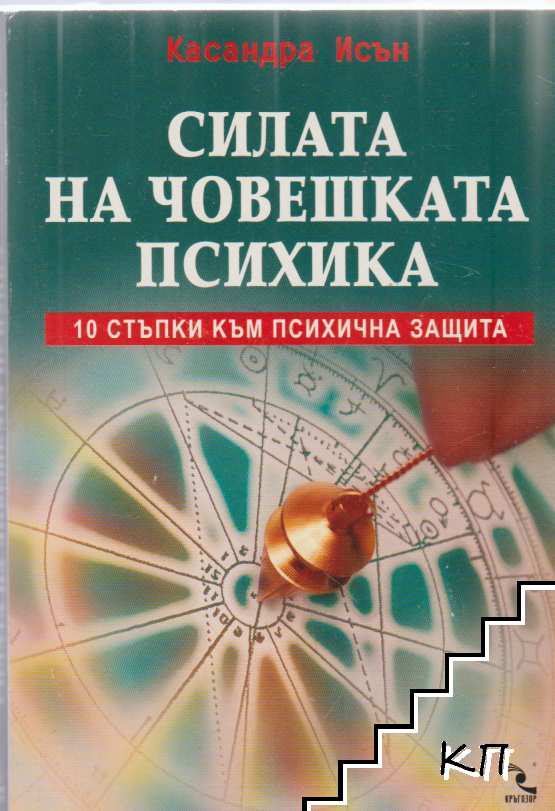 Силата на човешката психика