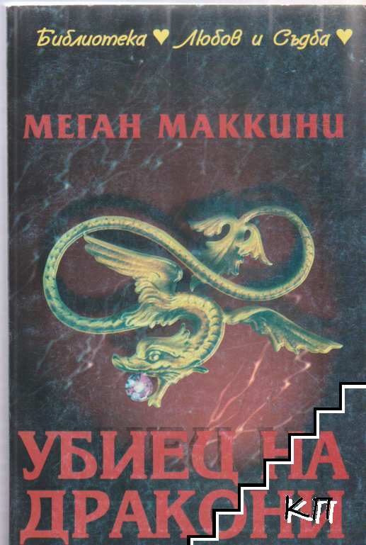Убиец на дракони