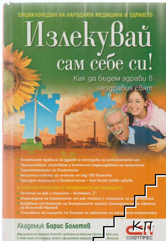 Излекувай сам себе си!