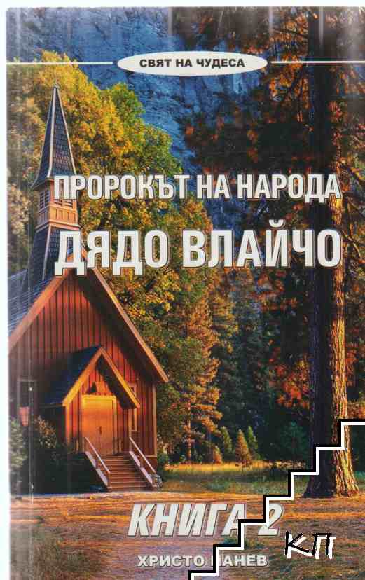 Пророкът на народа: Дядо Влайчо. Книга 1-2