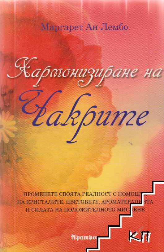 Хармонизиране на чакрите