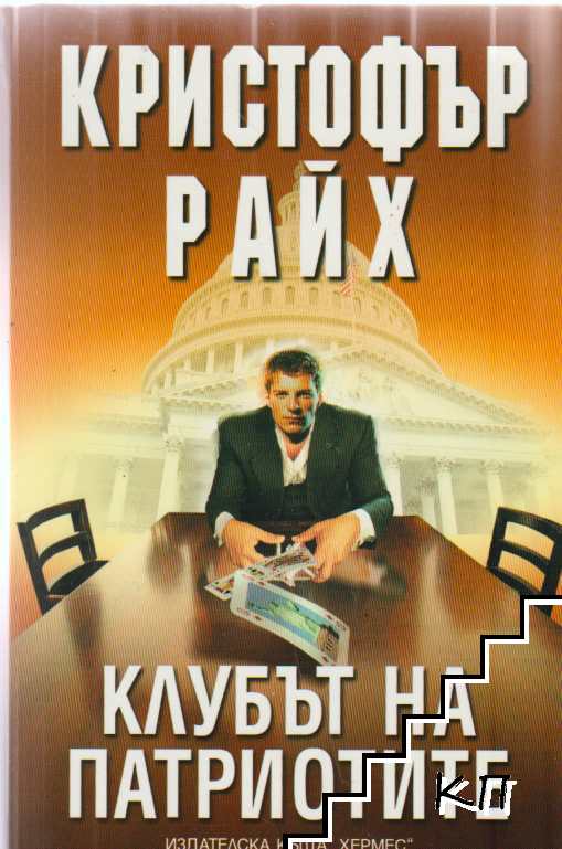 Клубът на патриотите