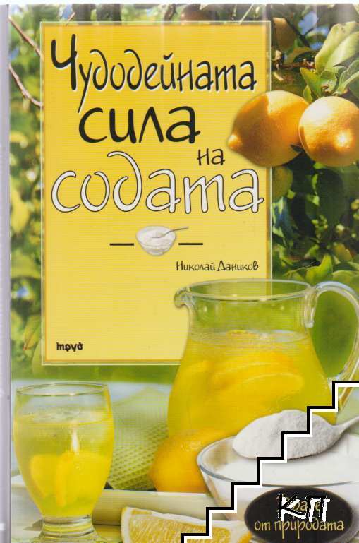 Чудодейната сила на содата