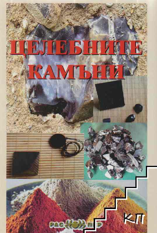 Целебните камъни