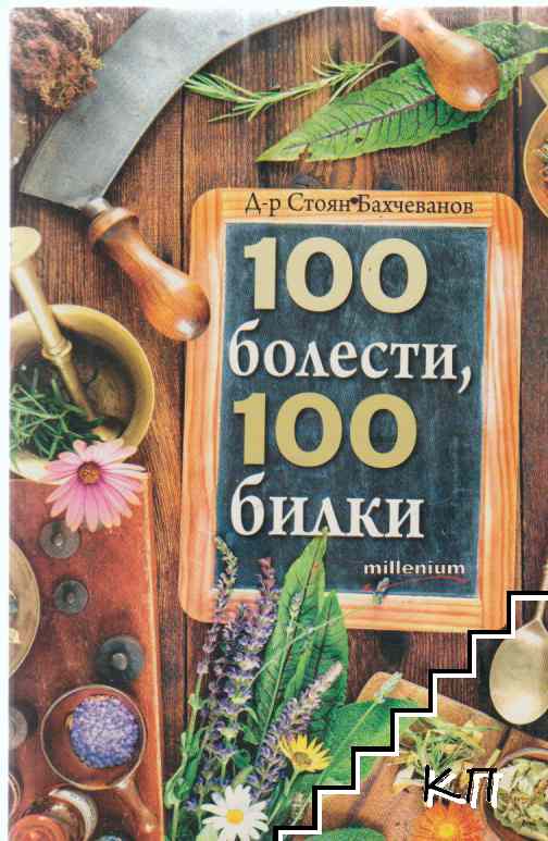 100 болести, 100 билки
