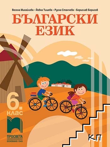 Български език за 6. клас