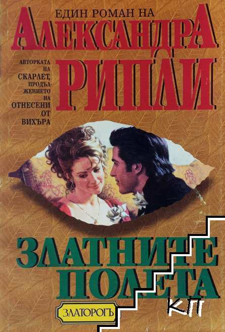 Златните полета