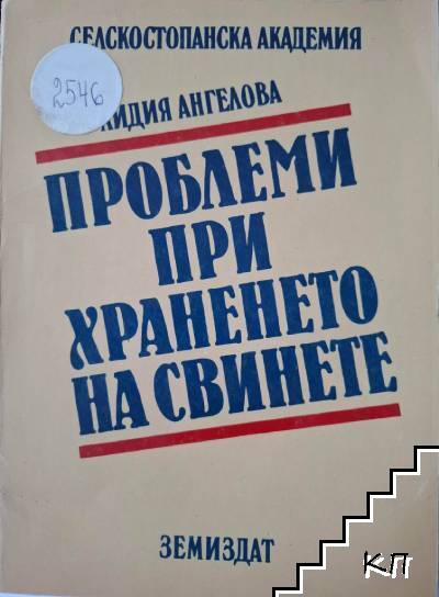 Проблеми при храненето на свинете
