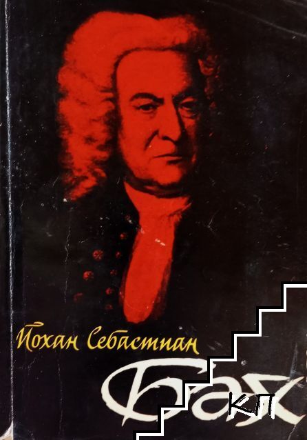 Себастиан Бах