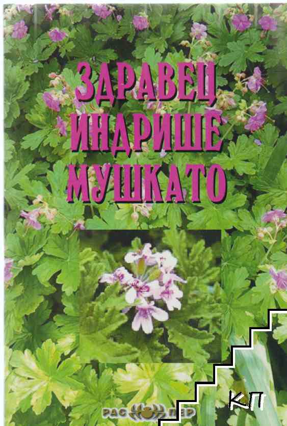 Здравец, индрише, мушкато
