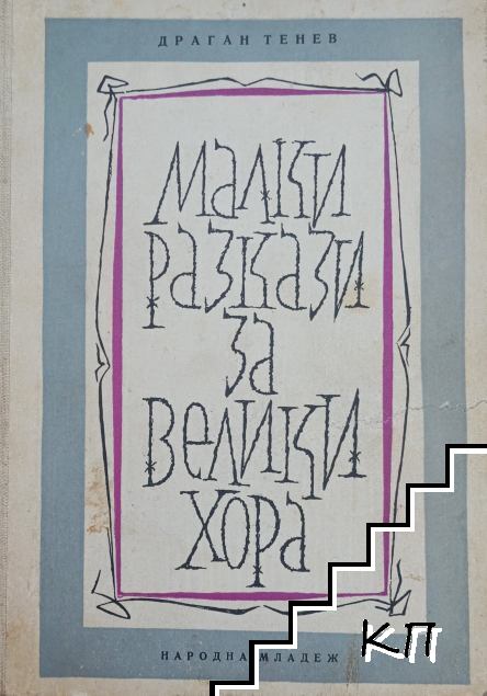 Малки разкази за велики хора
