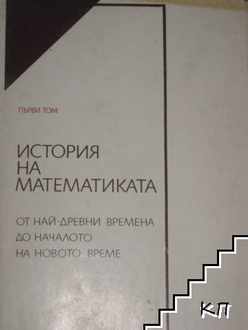 История на математиката. Том 1 История на математиката. Том 1