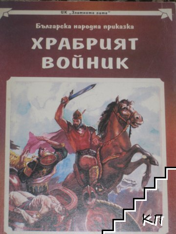 Храбрият войник Храбрият войник