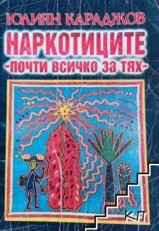 Наркотиците - почти всичко за тях Наркотиците - почти всичко за тях