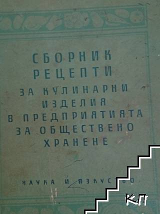 Сборник рецепти за кулинарни изделия в предприятията за обществено хранене