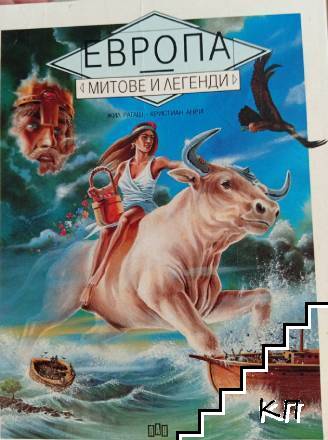 Европа. Митове и легенди