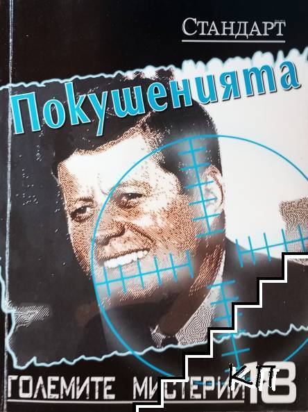 Големите мистерии. Книга 18: Покушенията
