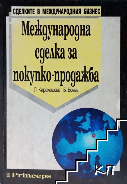 Международна сделка за покупко-продажба