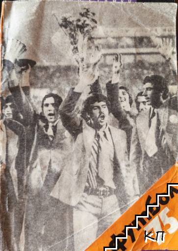 Футбол '75 Футбол '75