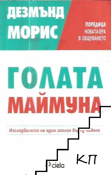 Голата маймуна