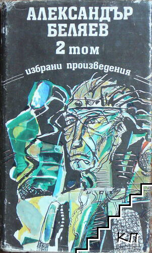 Избрани произведения. Том 2: Главата на професор Доуел; Човекът, който намери своето лице; Островът на изчезналите кораби