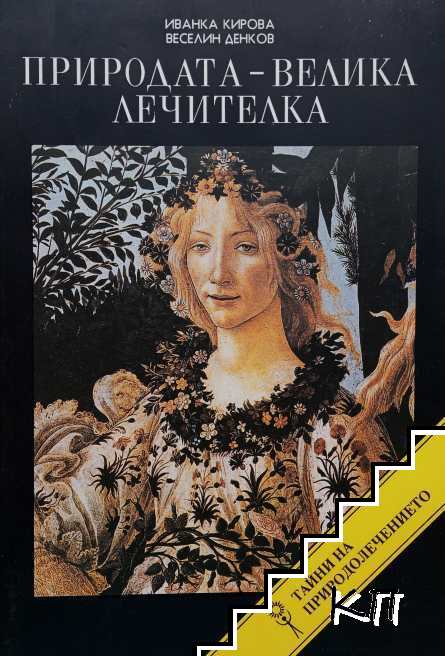 Природата - велика лечителка. Тайни на природолечението