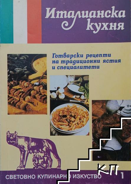 Италианска кухня