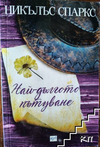 Най-дългото пътуване