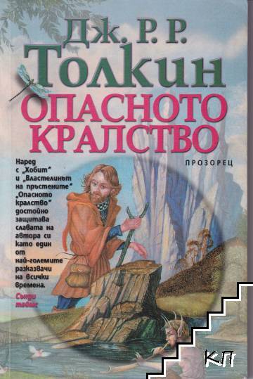 Опасното кралство Опасното кралство