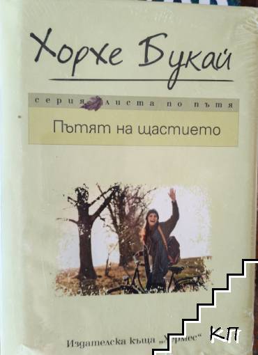 Пътят на щастието