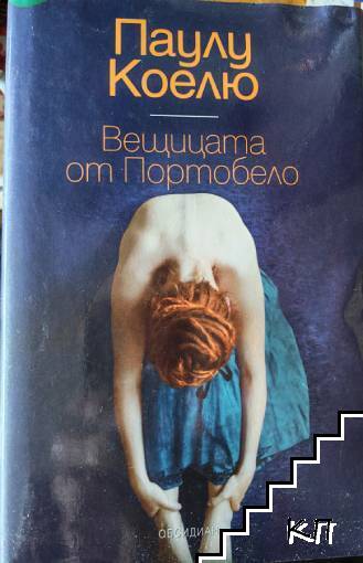 Вещицата от Портобело