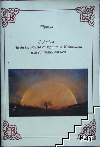 С любов за тези, които са жадни за истината или са пияни от нея