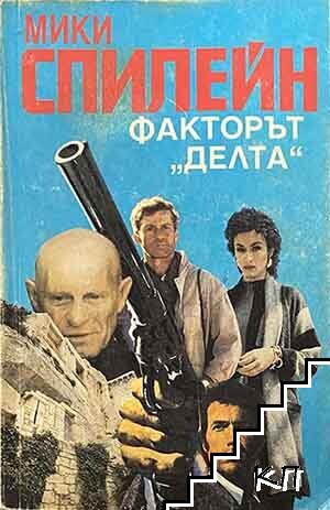 Факторът "Делта"