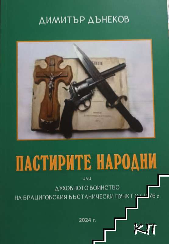 Пастирите народни или духовното войнство на Брациговския въстанически пункт от 1876 г.