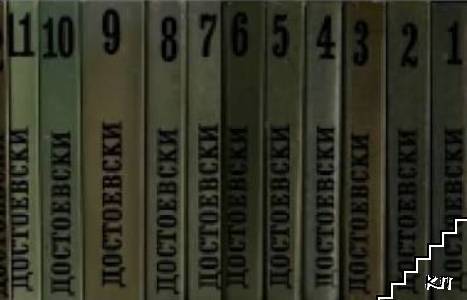 Събрани съчинения в дванадесет тома. Том 1-11