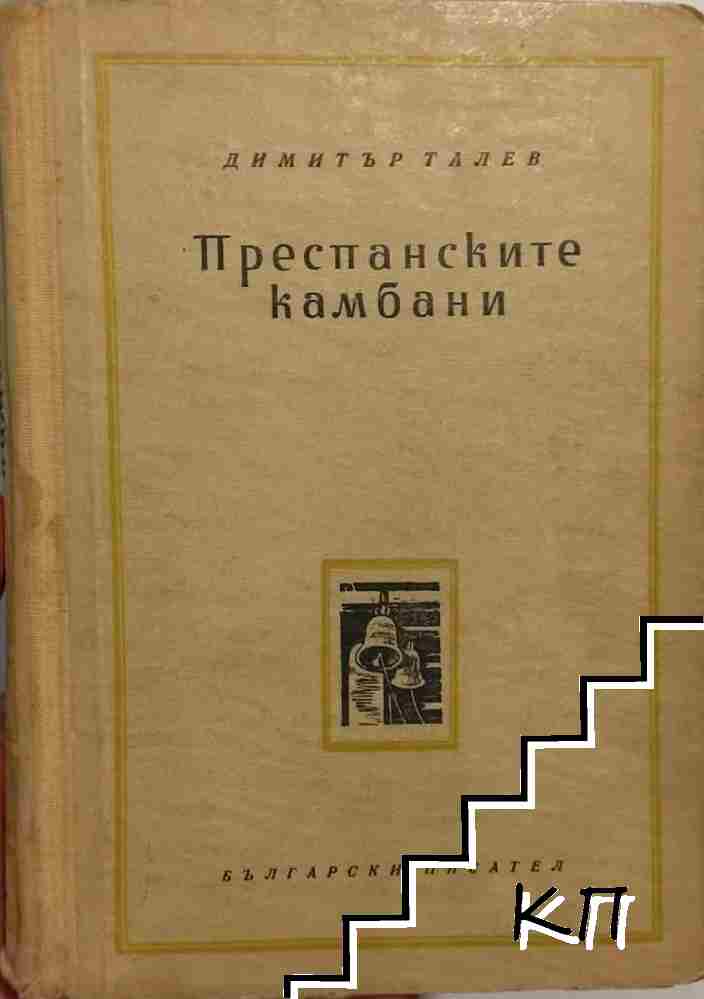 Преспанските камбани