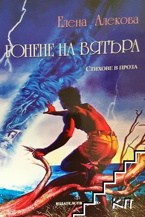 Гонене на вятъра