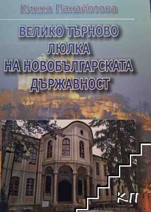Велико Търново: Люлка на новобългарската държавност Велико Търново: Люлка на новобългарската държавност