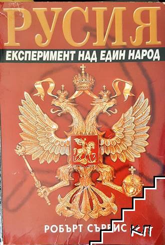 Русия. Експеримент над един народ