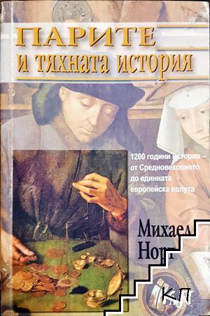 Парите и тяхната история