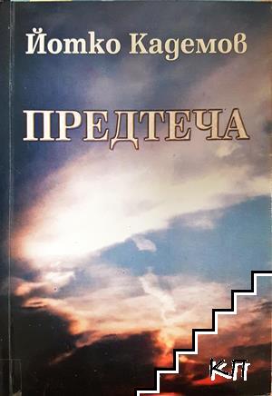 Предтеча