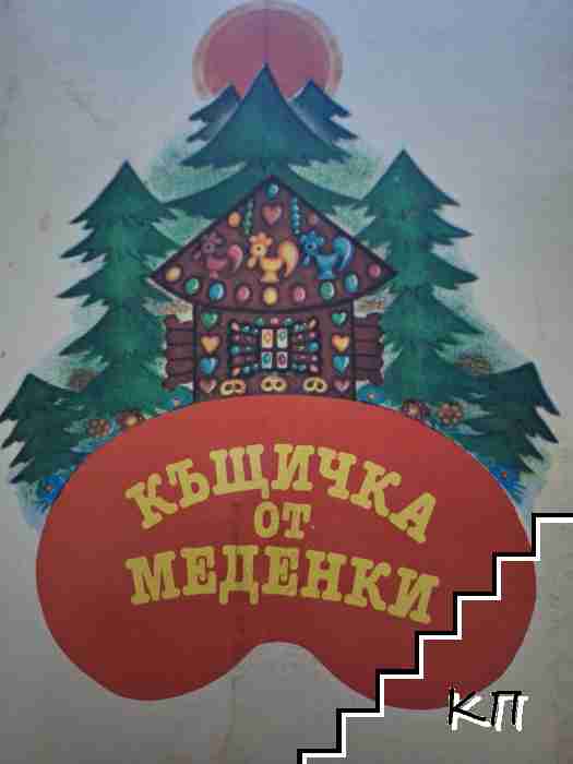 Къщичка от меденки
