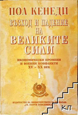 Възход и падение на Великите сили. Книга 1: Икономически промени и военни конфликти XV-XX век