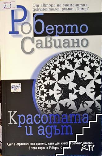 Красотата и адът