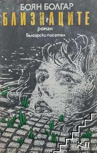 Близнаците