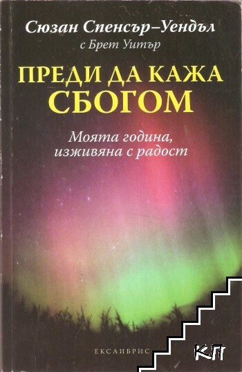 Преди да кажа сбогом