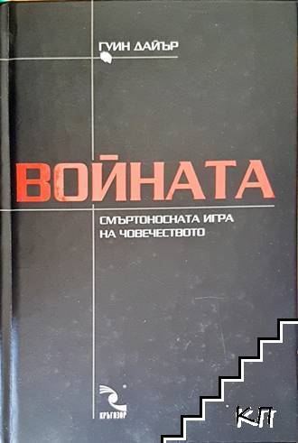 Войната: Смъртоностната игра на човечеството