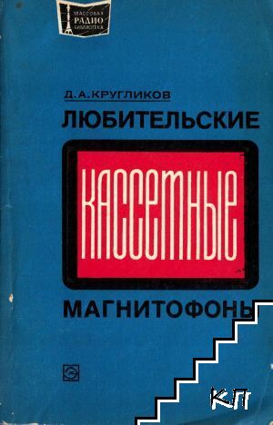 Любительские кассетные магнитофоны