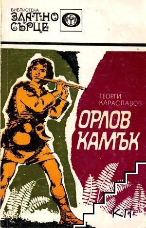 Орлов камък